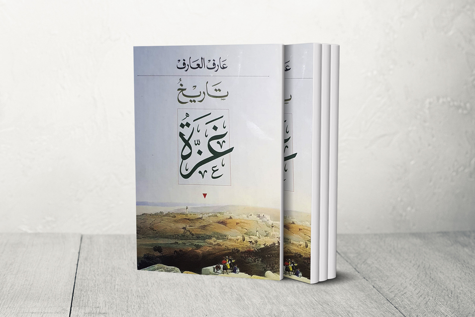 Histoire de Gaza par Arif Al-Arif, Plongée dans la Perle de l'Orient