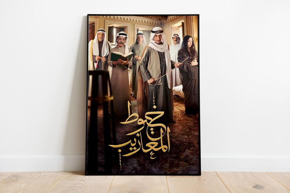 Khuyut Al Maazib, le succès dans le drame du Golfe