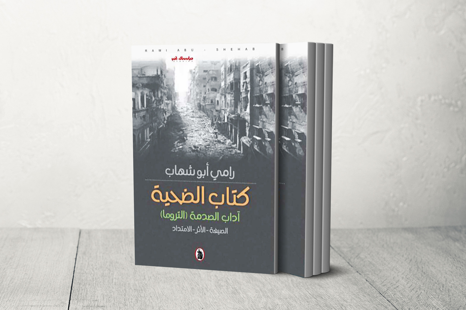 Livre de la victime, le choc dans la littérature arabe moderne