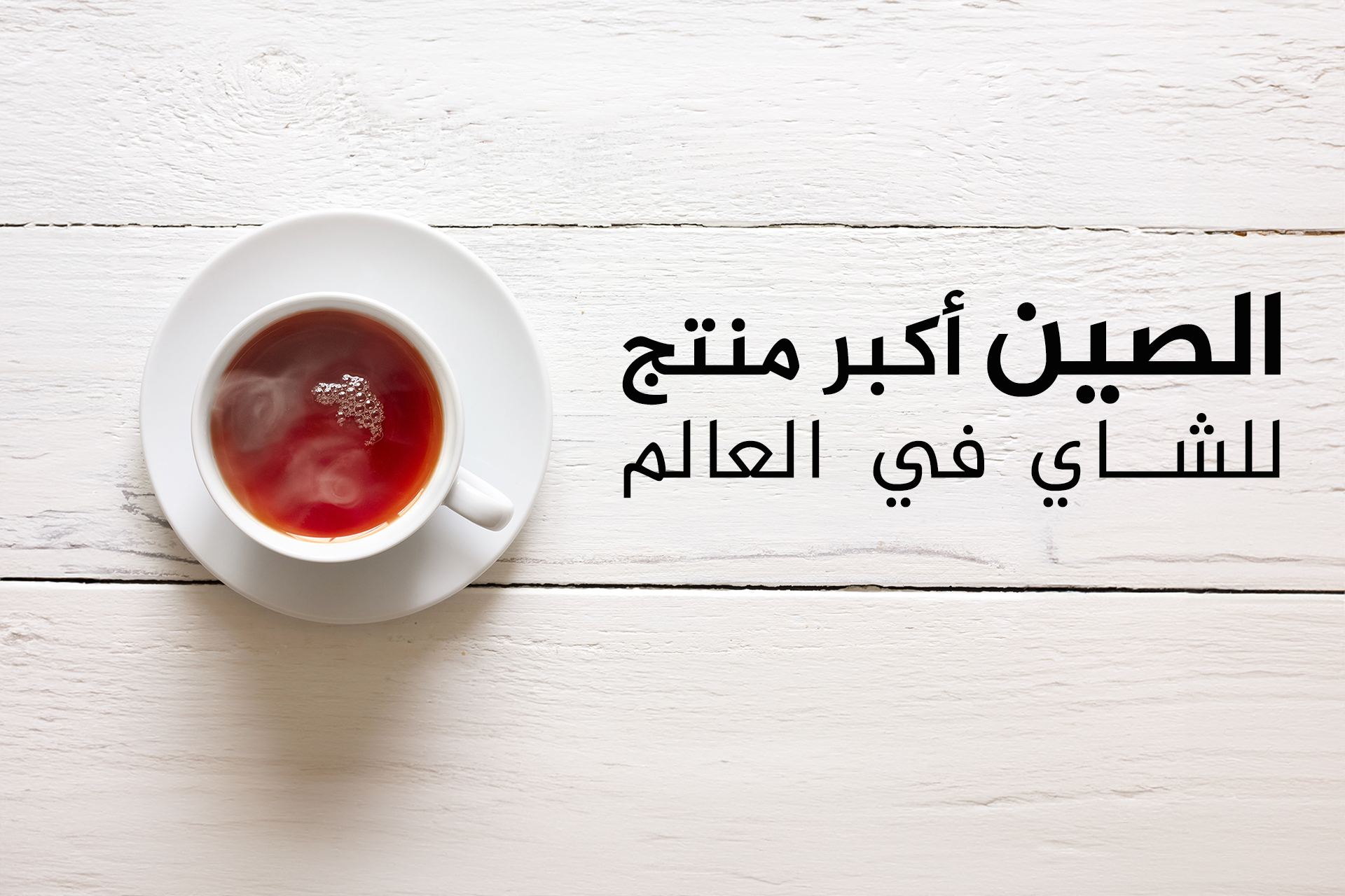 Top 10 des pays producteurs et consommateurs de thé, incluant 2 États arabes