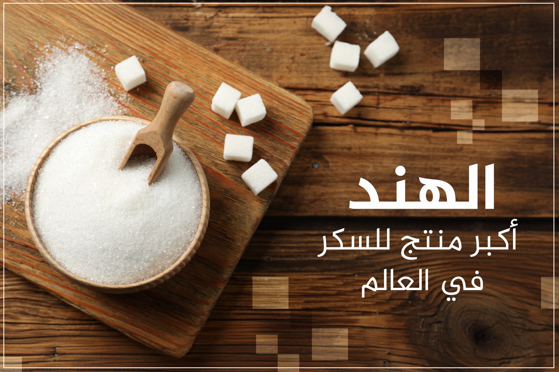 Top 10 sociétés dominant le marché mondial du sucre, une arabe