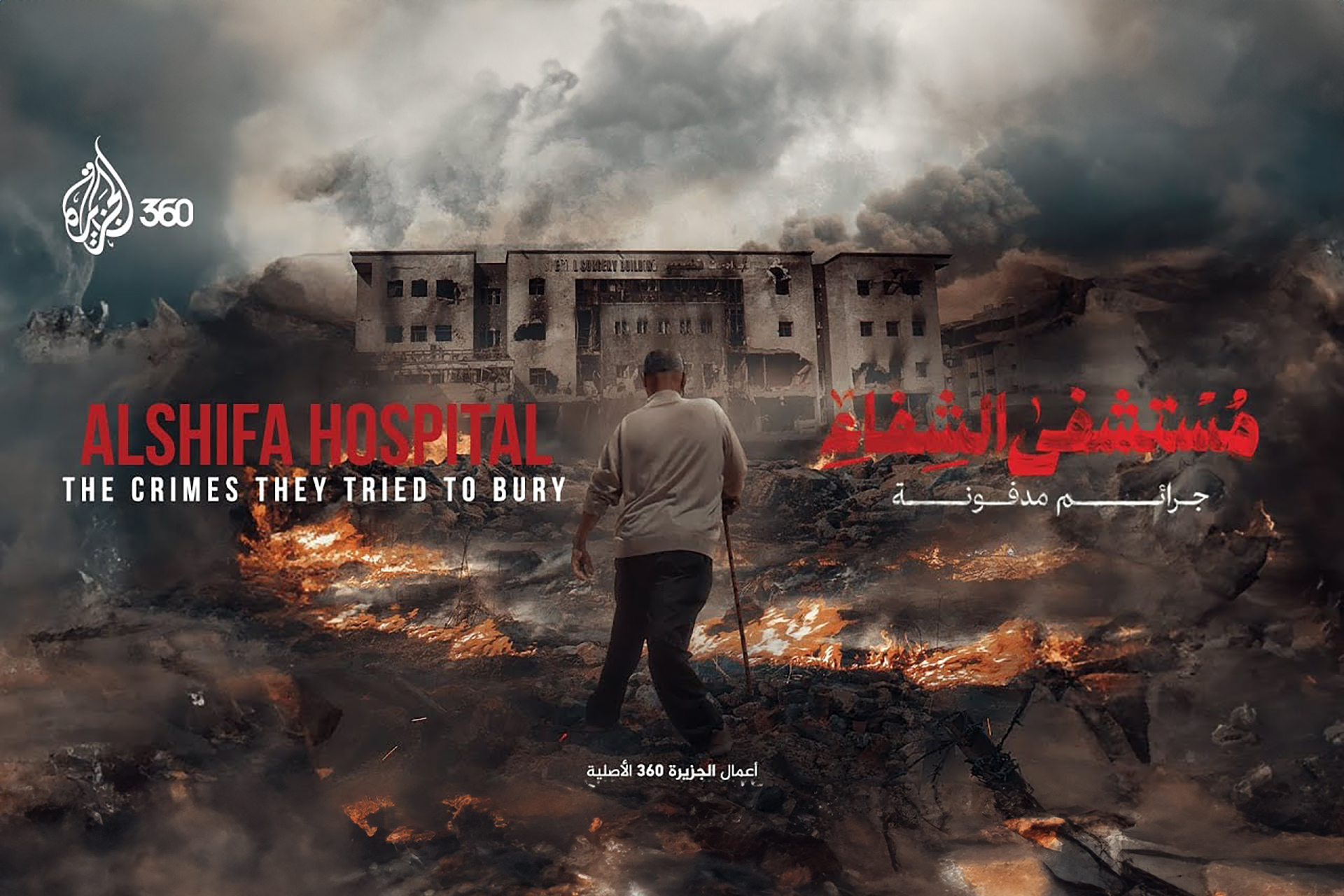 Hôpital Al-Chifa Crimes cachés Témoignages des survivants film Al Jazeera