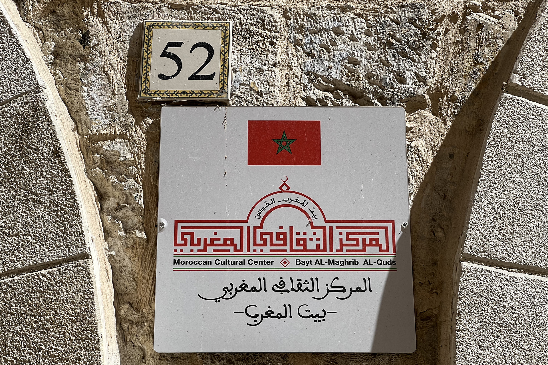 Maison du Maroc Centre culturel marocain au cœur de Jérusalem